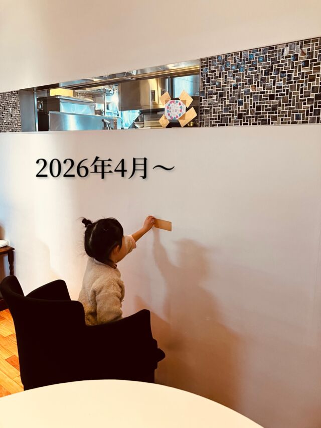 🎒🏫

4月からの営業について

この4月より、娘が小学校へ入学いたします。

ついこの前、保育園へ入ったばかりと思っていましたが、もう小学生。

制服を合わせたり、ランドセルを背負ってみたりと、本人はケロっとしていますが、私のほうがそわそわしています💦

それに伴いまして
平日は20時以降、土曜祝日は店内に娘が在中いたします。

これまでも祝日や年末年始には店にいることがあり、お客様のテーブルへ話しかけに行くことも。

小学生と言えどもまだまだ幼いため、ご迷惑をおかけするようなことがあれば、親として適切に対応いたします。

ただ、レストランという空間の中で育つ時間も、きっと娘にとって大切な経験になるとも思っております。

4月以降は始まってみないとわからない部分も多く、試行錯誤で進めていく2026年度になるかと思いますが、

今後も料理や空間の質はこれまで通り大切にしていくことをお約束いたします。

もう少し詳しい内容や気持ちなども

note（https://note.com/pgreco_osaka1800/n/nb4b6f8ba7eb1）へ、書いておりますので、

ぜひお時間ございましたらご覧くださいませ。

今後とも末長く、ピグレコをご愛顧いただけましたら幸いです。

#pgreco #ピグレコ #大阪イタリアン #夫婦で営業