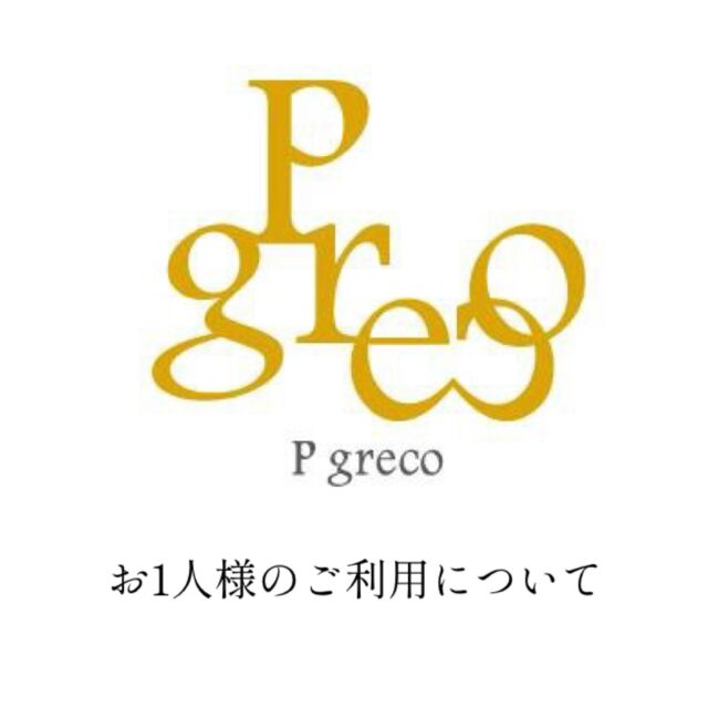 🍽️

【平日のお1人様利用について】

近頃、お1人様利用のお問い合わせを、何度か頂いておりまして、シェフとも話し合い、2026年7月～9月の期間、お1人様でのご利用を試験的に承ることといたしました。

今後の状況を見ながら継続を検討してまいりますので、ご自身の時間をゆっくり過ごしたい、少し特別な時間を楽しみたい日には、ぜひピグレコをご利用いただけましたら幸いです。

※お1人様でのご予約は、お電話のみの受付とさせていただきます。

また、お日にちによってはご対応できない日もありますので、何日か候補日を持ってご連絡頂きますと大変助かります。

#pgreco #大阪イタリアン #michelin #gaultmillau #おひとりさま