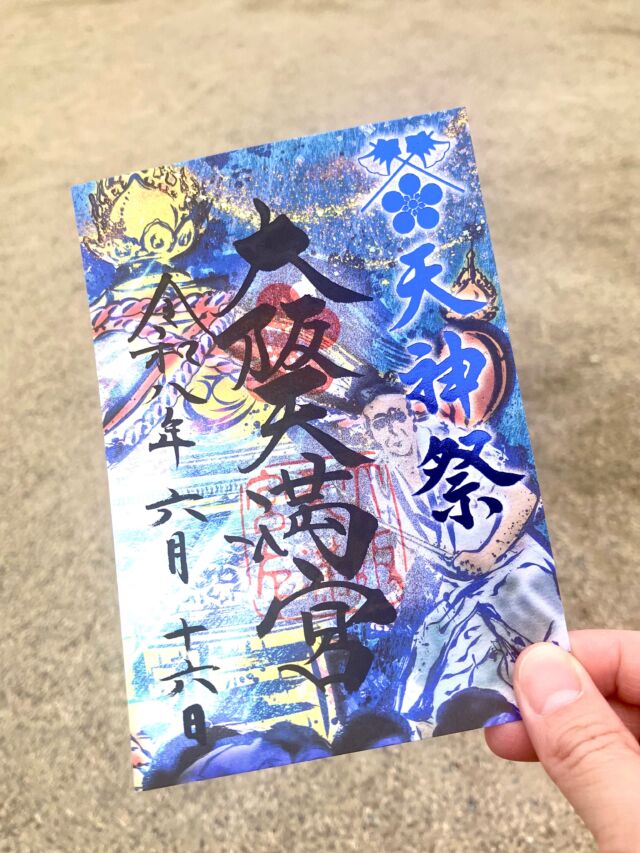 少し前から

夏季限定の御朱印が頒布されると聞いて、月参りも兼ねて大阪天満宮へ。

赤色もあり、少し迷いましたが
今回はクールな青色を。

天神祭が少しずつ近づいてきています。

大阪天満宮はPgrecoから徒歩15分ほど。
月参りなので滞在時間は10分にも満たないのですが、帰る頃には「よし、大丈夫」と思えるから不思議。

#天神祭2026 
#大阪天満宮
#御朱印
#西天満
#pgreco