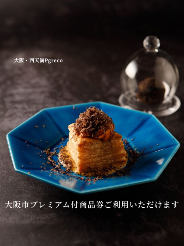 大阪市プレミアム付商品券

Pgrecoでもご利用いただけます。

アプリ・紙券ともにご利用可能で、
現金やクレジットカードとの併用も承っております。

※ランチ・ディナーともにご利用いただけます。

「前を通るから気になってて…」

最近よくそんなお声をかけていただくことも^ ^

いつもご来店くださる皆さまはもちろん、
今回を機に、初めましての方ともお会いできるきっかけになれば大変うれしく思います。

ご友人とのお食事や、
ご夫婦でゆっくり過ごすひとときにも。

皆さまのお越しを心よりお待ちしております。

#大阪プレミアム付商品券 #ピグレコ #大阪イタリアン #michelin #gaultmillau
