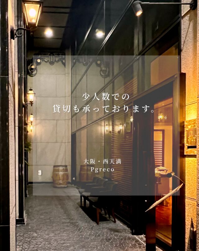 大事な方との時間を…

大切にされるお客様をお迎えする中で、
Pgrecoらしい

貸切のかたちをご用意しました。

「こんな利用はできるかな？」
というご相談も、

どうぞお気軽にお電話ください。

貸切のご相談・ご予約は、お電話にて承っております。

 ホームページ内の「貸切のご利用について」でも
ご案内しております。

#pgreco #ピグレコ #貸切  #大切な方との大切な時間 #大阪イタリアン