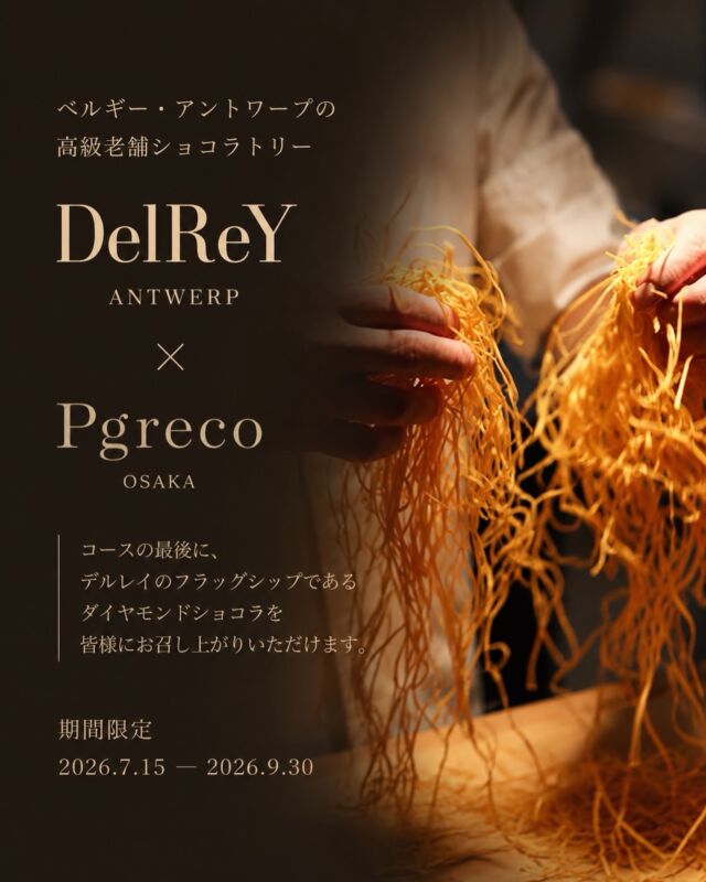 1949年に…

ベルギー・アントワープで創業した、
老舗ショコラトリー DelReY（デルレイ）。

アントワープは、世界有数のダイヤモンド取引の中心地として知られる街。その街を象徴するダイヤモンドから着想を得て生まれた「ダイヤモンドショコラ」は、デルレイを代表するフラッグシップとして、世界中の多くの人々に愛されています。
 
日本でも毎年バレンタインシーズンになると多くの方が楽しみにされる、大阪でも人気のショコラトリーです。

このたびご縁をいただき、私たちも大好きなデルレイのダイヤモンドショコラを、期間限定でPgrecoのコースの最後にご用意できることとなりました。

コース最後の一粒までお楽しみいただけましたら幸いです。

【期間】
2026年7月15日（水）〜9月30日（水）

皆様のご来店を心よりお待ちしております。

#delrey #pgreco