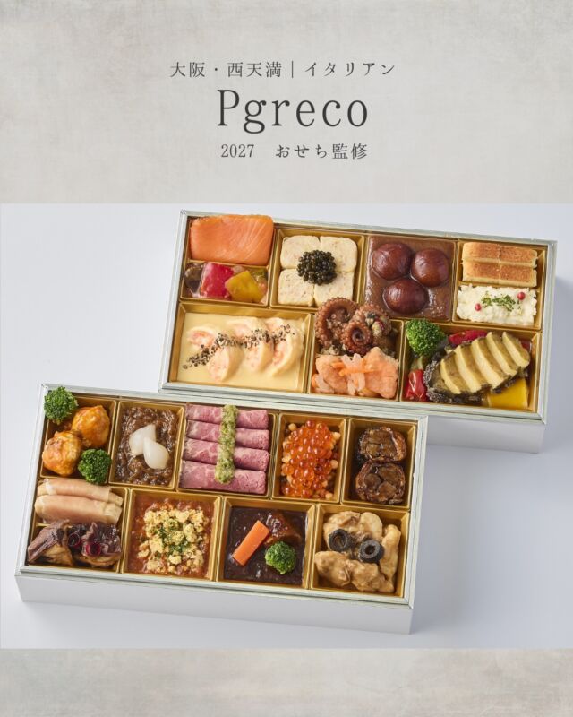 【お知らせ】

Pgrecoとして初めて、おせちを監修しました。

イタリアにはおせちという文化はありませんが、
クリスマスや大晦日など、家族で過ごす時間を大切にし、食卓にはマンマのつくる家庭料理が並びます。

シェフ自身がイタリアで過ごした、家族で食卓を囲む時間や、そのときに食べた料理を思い出しながら、今回のおせちを考えました。

イタリアで過ごした時間や、
シェフ自身の記憶を重ねながら仕立てた、
Pgrecoのおせち。

どんな料理が詰まっているのか、
その詳細は10月に改めてご紹介します。

新しい年の食卓はもちろん、
大晦日のオードブルとしてもお楽しみいただけます。

おせちは、各百貨店にてご予約・販売中です。

【取扱百貨店・販売期間】

■ 髙島屋（関東・関西・名古屋エリア）
WEB：受付中（～12/25）
店頭 ：受付中（〜12/24）

■ 大丸松坂屋（関西エリア）
WEB：受付中（～12/22）
店頭 ：10/1～12/22

■ 近鉄
WEB・店頭：受付中（～12/25）

■ 京阪
WEB：受付中（～12/23）
店頭 ：10/1～12/25

■ 阪急
WEB・店頭：受付中（～12/22）

各百貨店の販売サイトはハイライトの『おせち販売について』をご覧ください。

#大阪イタリアン #お節 #初登場 #michelin #gaultmillau
